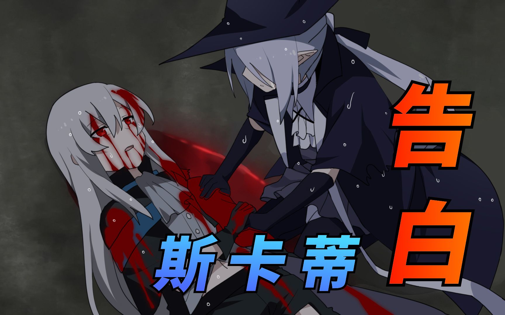 斯卡蒂向歌蕾蒂娅告白了!幽灵鲨事后痛哭?_哔哩哔哩_bilibili