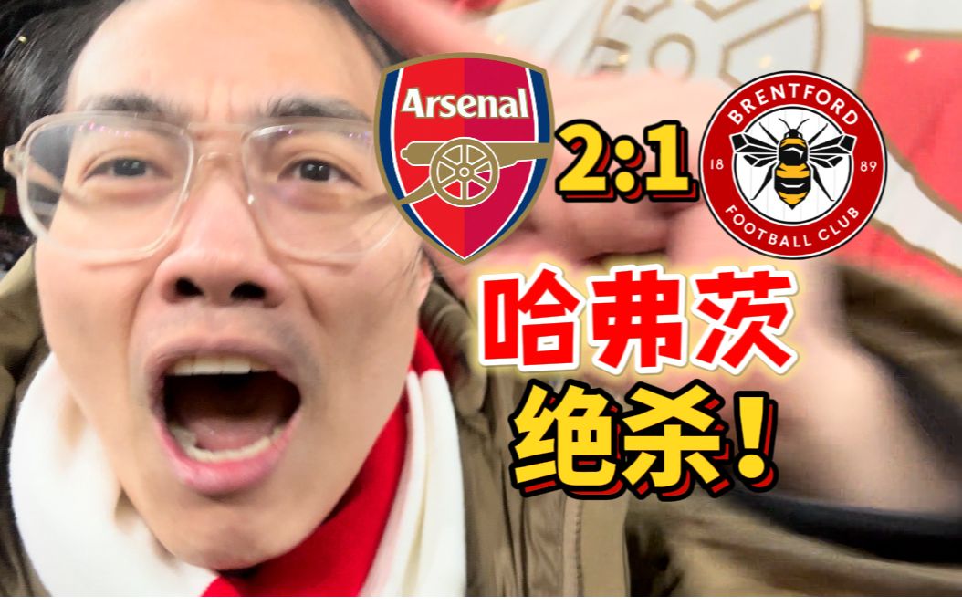 我们阿森纳是不可战胜的!哈弗茨,我对不起你!