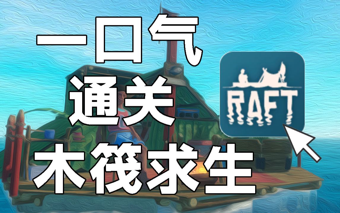 [图]四年前爆火的生存游戏！木筏求生【Raft】讲了怎样的黑暗故事？