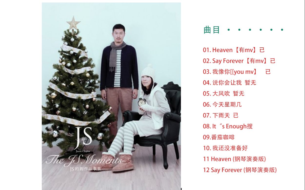 JS组合(陈忠义与陈绮萱)——1999年12月专辑《Say Forever》哔哩哔哩bilibili