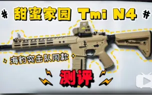 Скачать видео: noveske n4 玩具枪！8.8张 甜蜜家园tmi n4测评！海豹突击队同款！性价比如何？