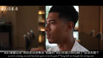 Télécharger la video: “不妙 好像买错贝林厄姆了” 不愧是你 安切洛蒂