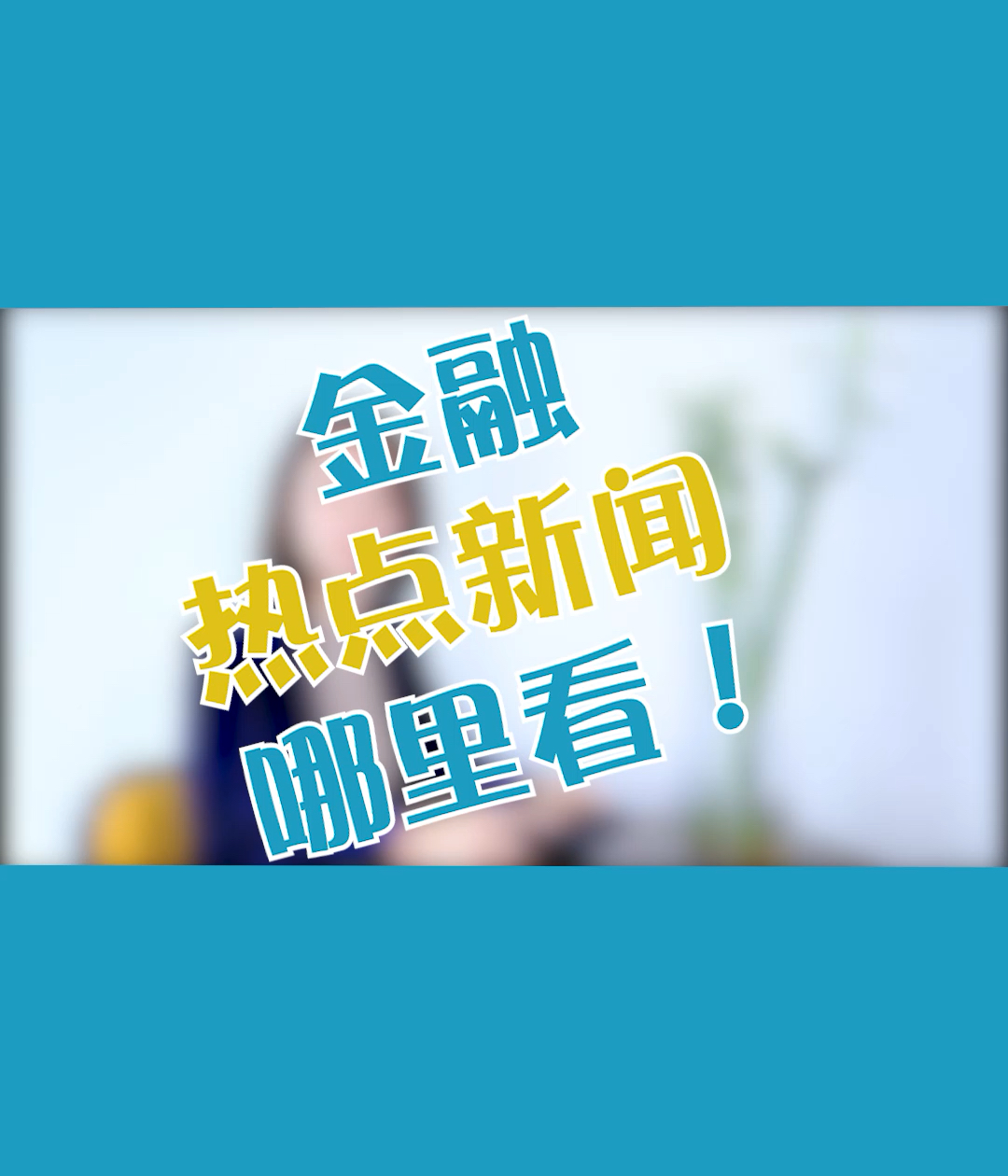 热点金融新闻看这里哔哩哔哩bilibili