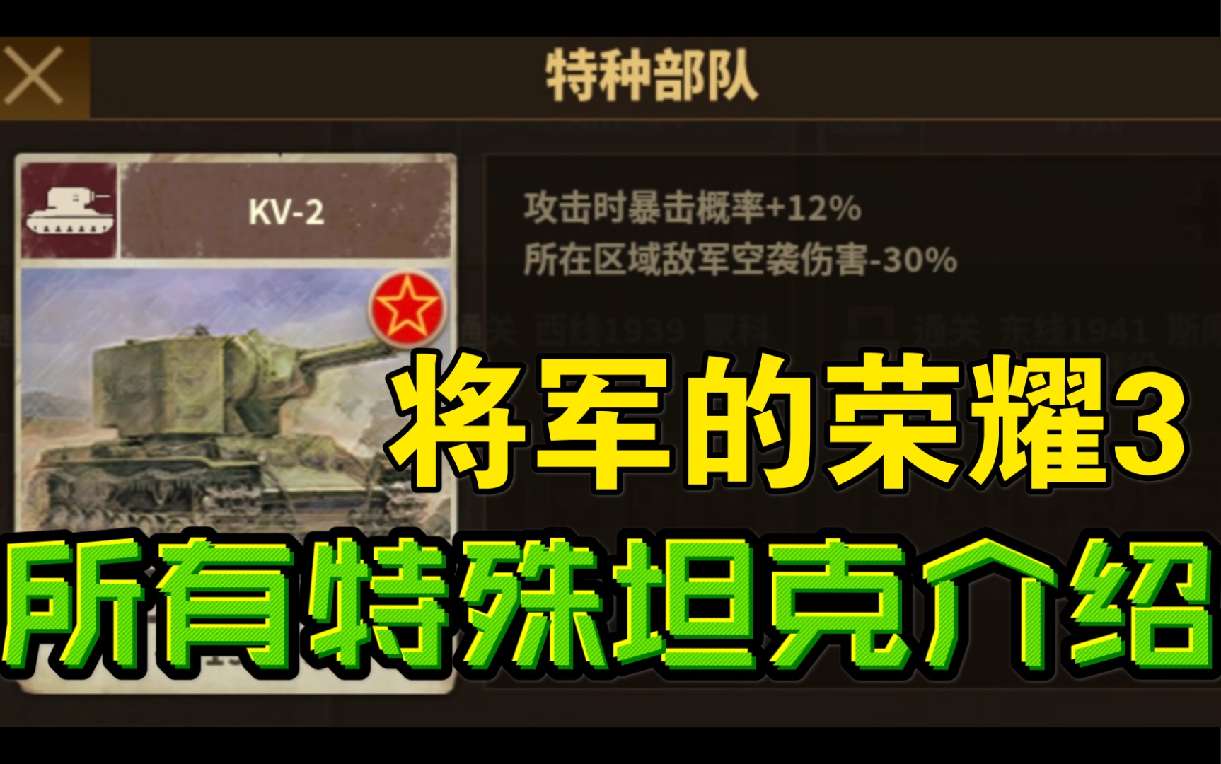 将军的荣耀3所有特殊坦克介绍