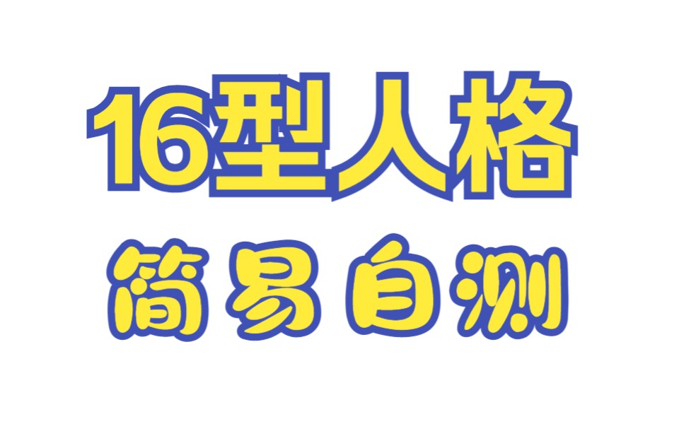 【还真易学 MBTI公益课】16型人格简易自测 快来测测自己的人格特征吧哔哩哔哩bilibili