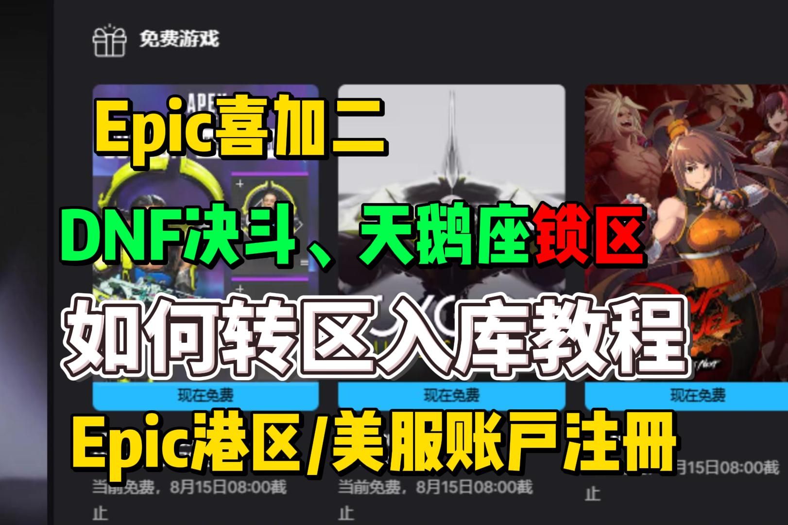 epic喜加三DNF决斗、天鹅座锁区入库领取,epic如何转区领外区游戏方法网络游戏热门视频