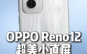 Download Video: OPPO Reno12超美小直屏发布会提前看！