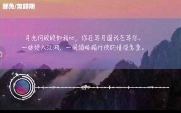 郑鱼抖音完整版《无归期》新歌抢先听 音乐推荐 原创音乐哔哩哔哩bilibili