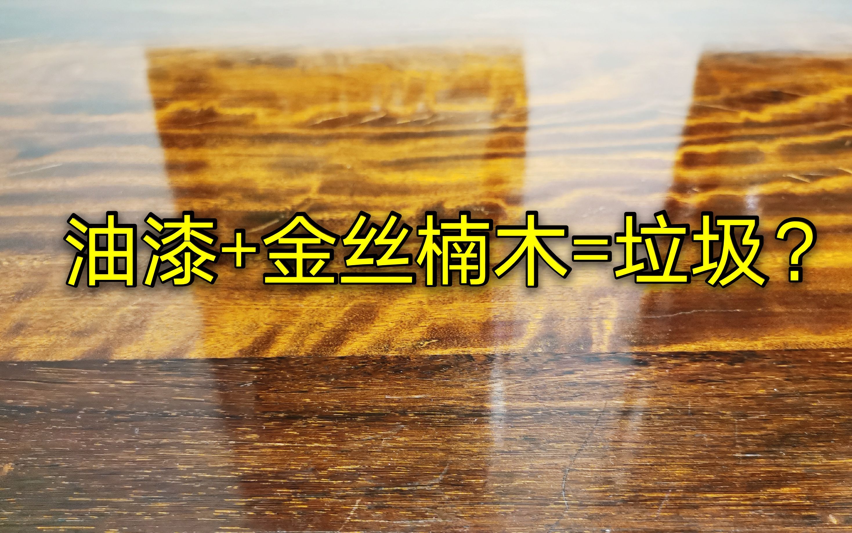 上了油漆的金丝楠木就一文不值了吗?试了一下,效果很意外