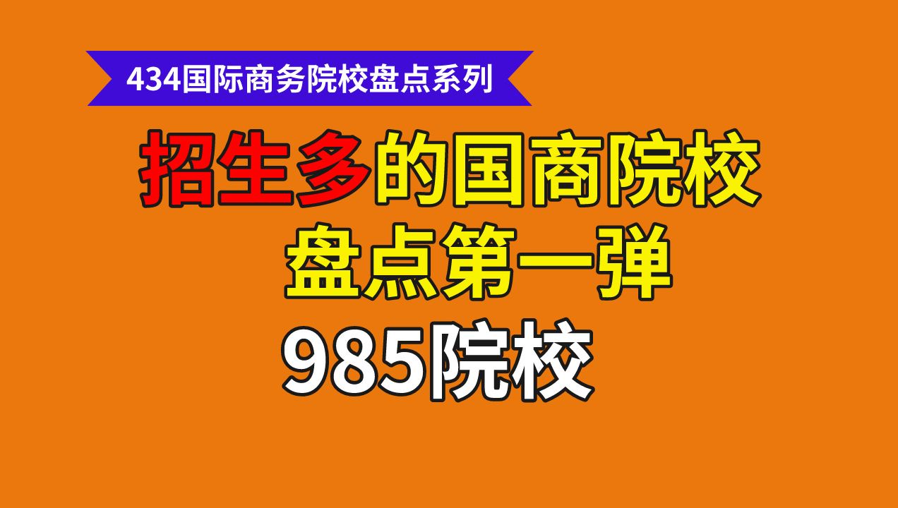 国际商务招生人数多院校盘点【第一弹】985院校,来看看有没有你的梦校吧!哔哩哔哩bilibili