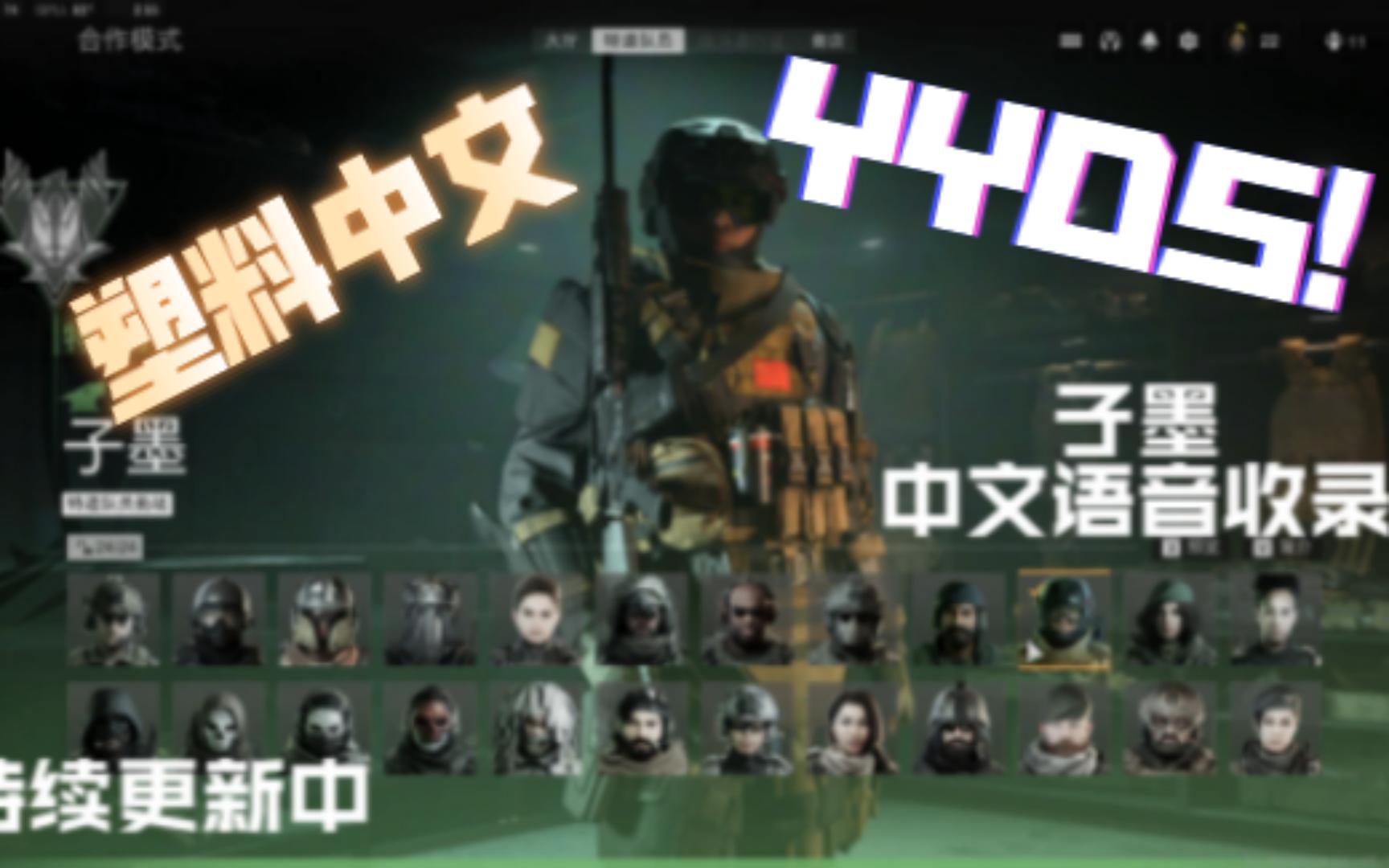 [图]【COD19】塑料中文——子墨中文语音收录（持续更新）