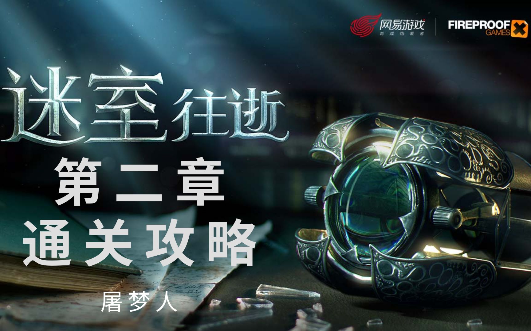 [图]《迷室：往逝（Old Sins）》第二章奇珍室通关攻略