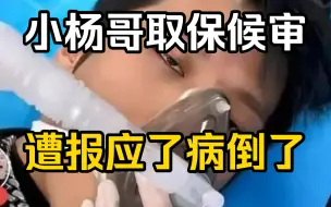 Télécharger la video: 喜讯！小杨哥被抓入狱后因精神压力过大病倒了！现已取保候审并紧急送其前往合肥某私立三甲医院抢救！