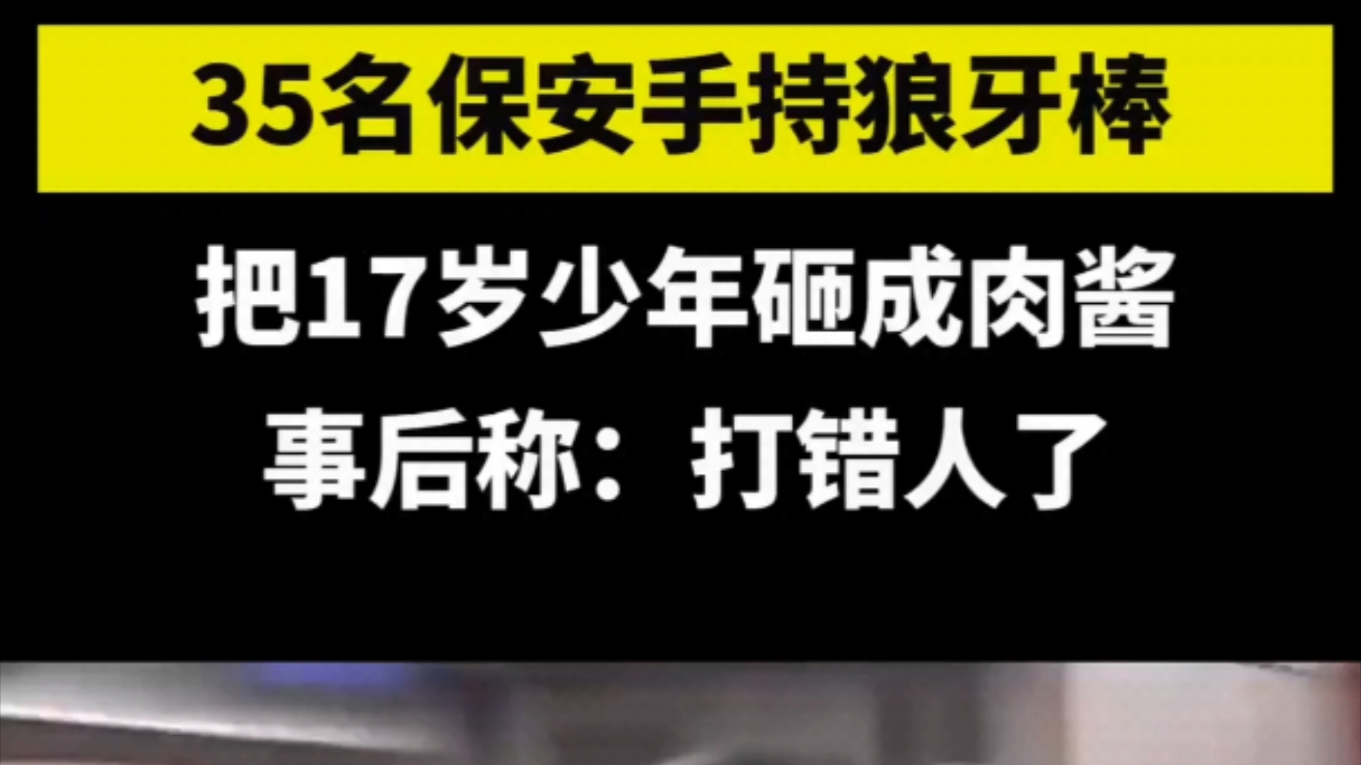 35名保安手持狼牙棒,把17岁少年砸成重伤.事后称打错了人.哔哩哔哩bilibili