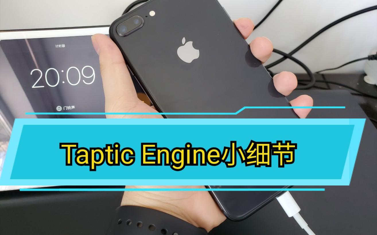 [震动哒哒哒]苹果的Tapitc Engine真是让人欲罢不能.哔哩哔哩bilibili