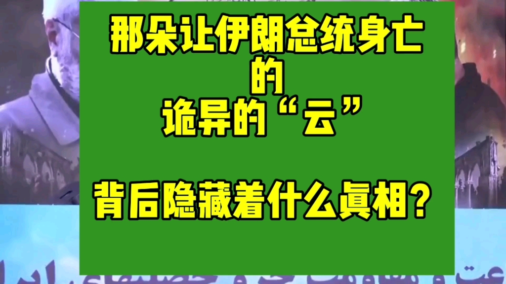 [图]【揭秘】那朵让伊朗总统身亡的诡异的“云”，背后隐藏着什么真相？