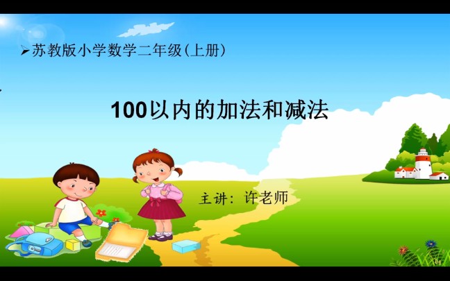 小学数学二年级上册100以内的加法和减法哔哩哔哩bilibili