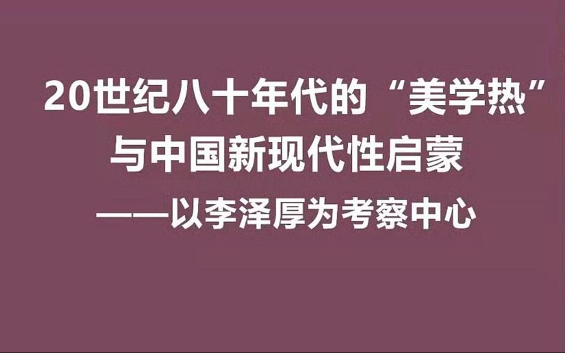 20世纪八十年代的“美学热”与中国新现代性启蒙——以李泽厚为考察中心哔哩哔哩bilibili