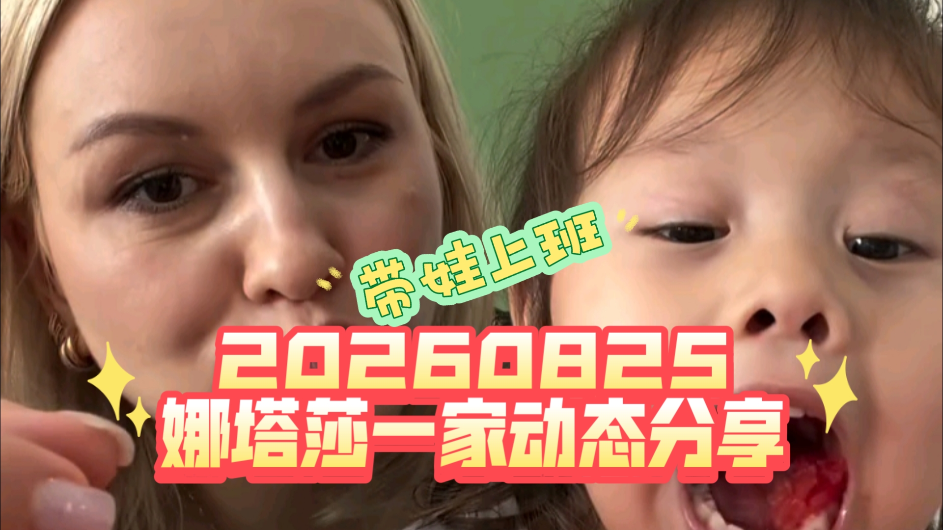 20260825 娜塔莎一家动态分享 双线记录 娜塔莎和双胞胎在酒店的日常 和外卖机器人打招呼 一起吃西瓜 黛玮在宜兴骑自行车 马上要开学啦