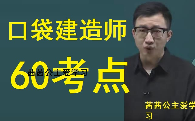 [图]【全集强化班】2023二建周超口袋里的建造师冲刺班