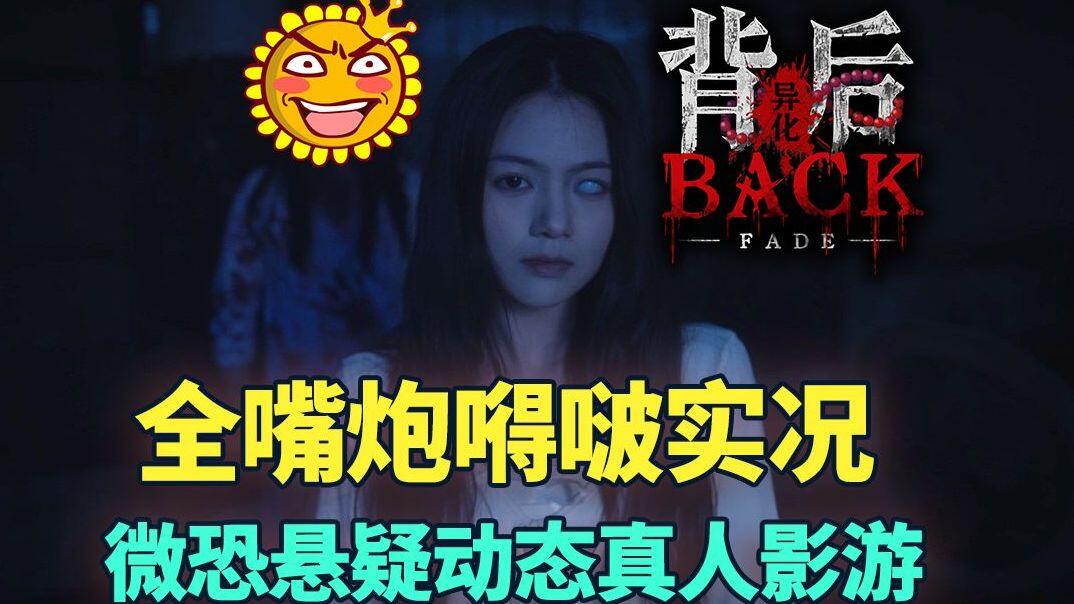 背后：异化 全结局视频封面