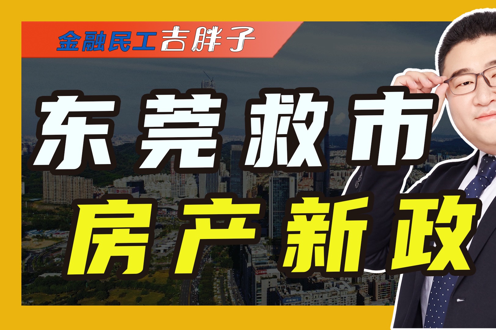 东莞楼市挺不住了,深夜出台救市新政,打响2024年救市第一枪哔哩哔哩bilibili