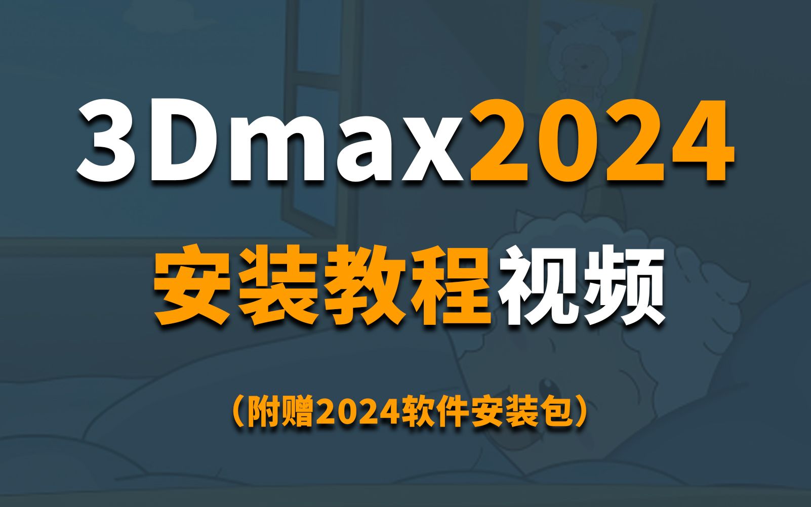 3dmax2024.2版全新發布,保姆級下載與一鍵式安裝指導