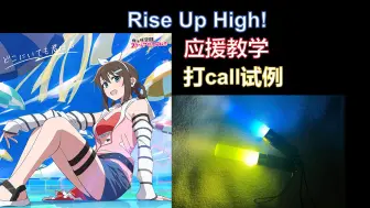 Télécharger la video: 【虹7th应援参考】Rise Up High!（剧场版雫单call试例）