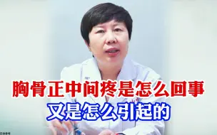 Download Video: 胸骨正中间疼是怎么回事，又是怎么引起的