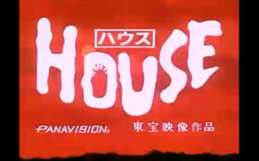 【大林宣彦】鬼怪屋(1977)DVD附录预告哔哩哔哩bilibili