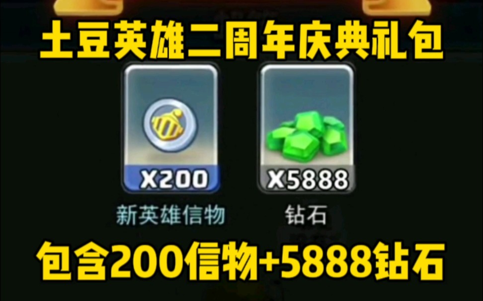 [图]土豆英雄二周年庆典礼包，内包含200信物+5888钻石兑换码，我真的领到了！