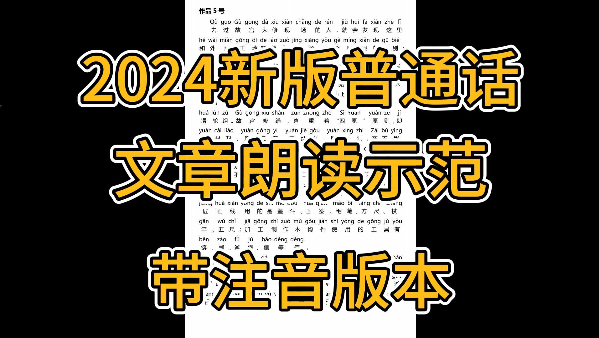 【普通话考试】2024新版普通话测试 文章朗读示范50篇(带注音版)哔哩哔哩bilibili