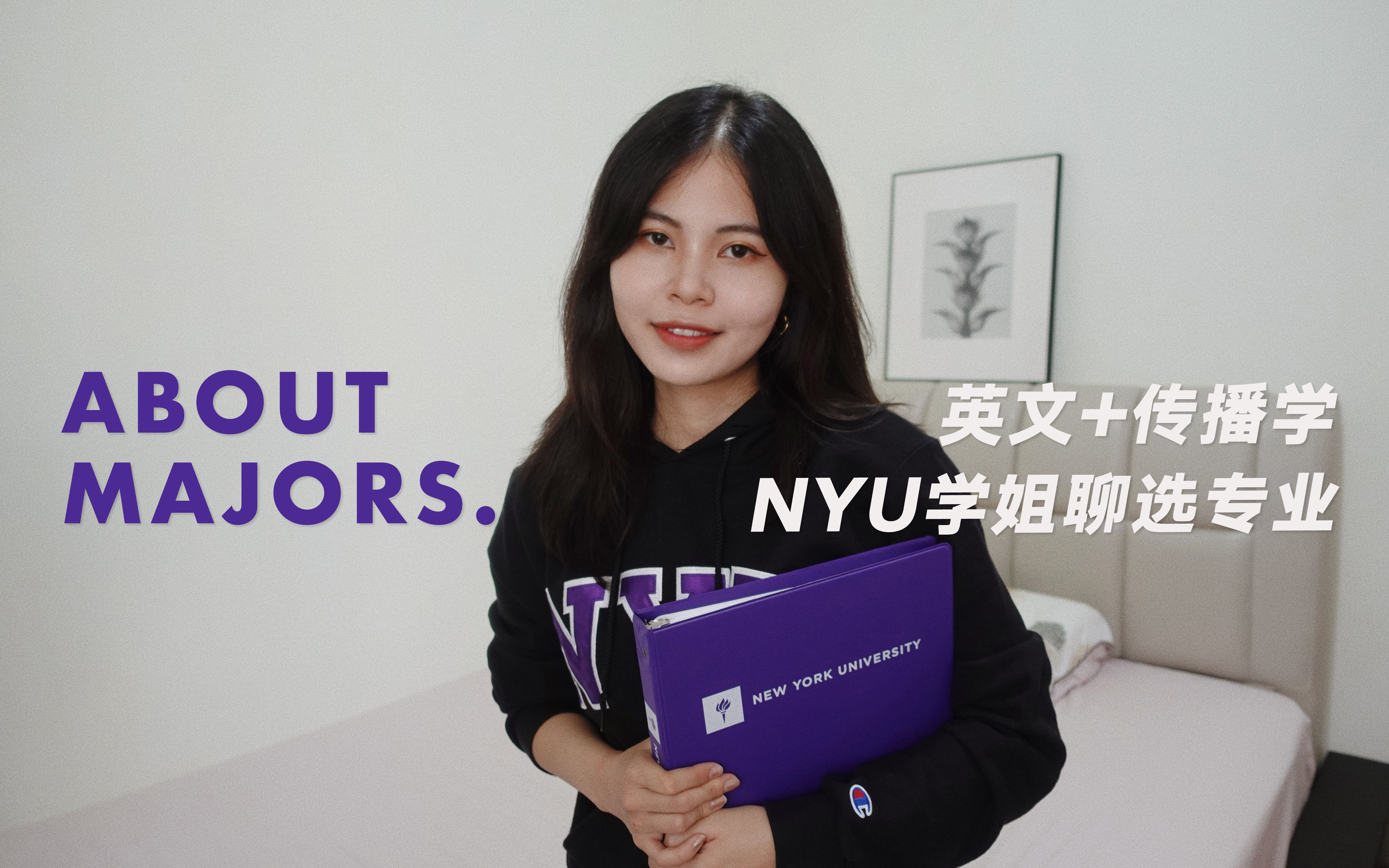 NYU纽大学姐揭秘:英文和传播专业在学啥?能做啥工作?| 大学选什么专业 | 选专业的建议 | 个人经验分享哔哩哔哩bilibili