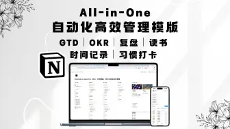 下载视频: Notion All-in-One 自动化高效管理模版 项目管理｜时间记录｜习惯打卡｜周期复盘全都行