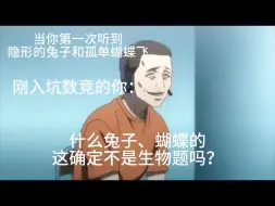 Download Video: 当数竞党第一次听到隐形的兔子和孤单蝴蝶飞be like：