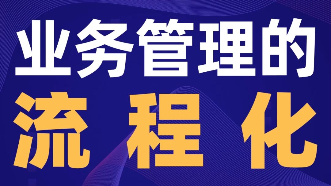 罗老师的流程管理劝学课01:流程化是业务管理发展的必由之路哔哩哔哩bilibili