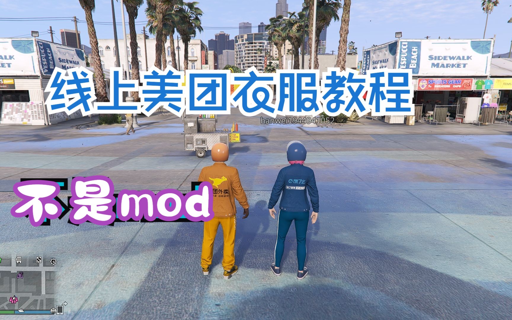 【GTA Online】线上 美团饿了么衣服教程 不是mod或瓜!!网络游戏热门视频