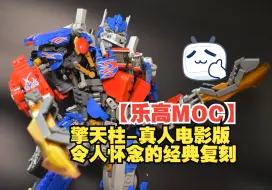 Download Video: 【乐高MOC】擎天柱 复刻了令人怀念的真人电影版-长约 45 厘米，比例大致为 1/19-byこーら  @COLASAWA |日推