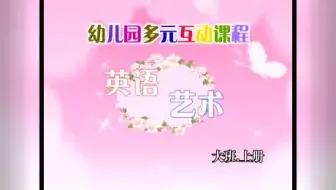 大班 开心英语 上册