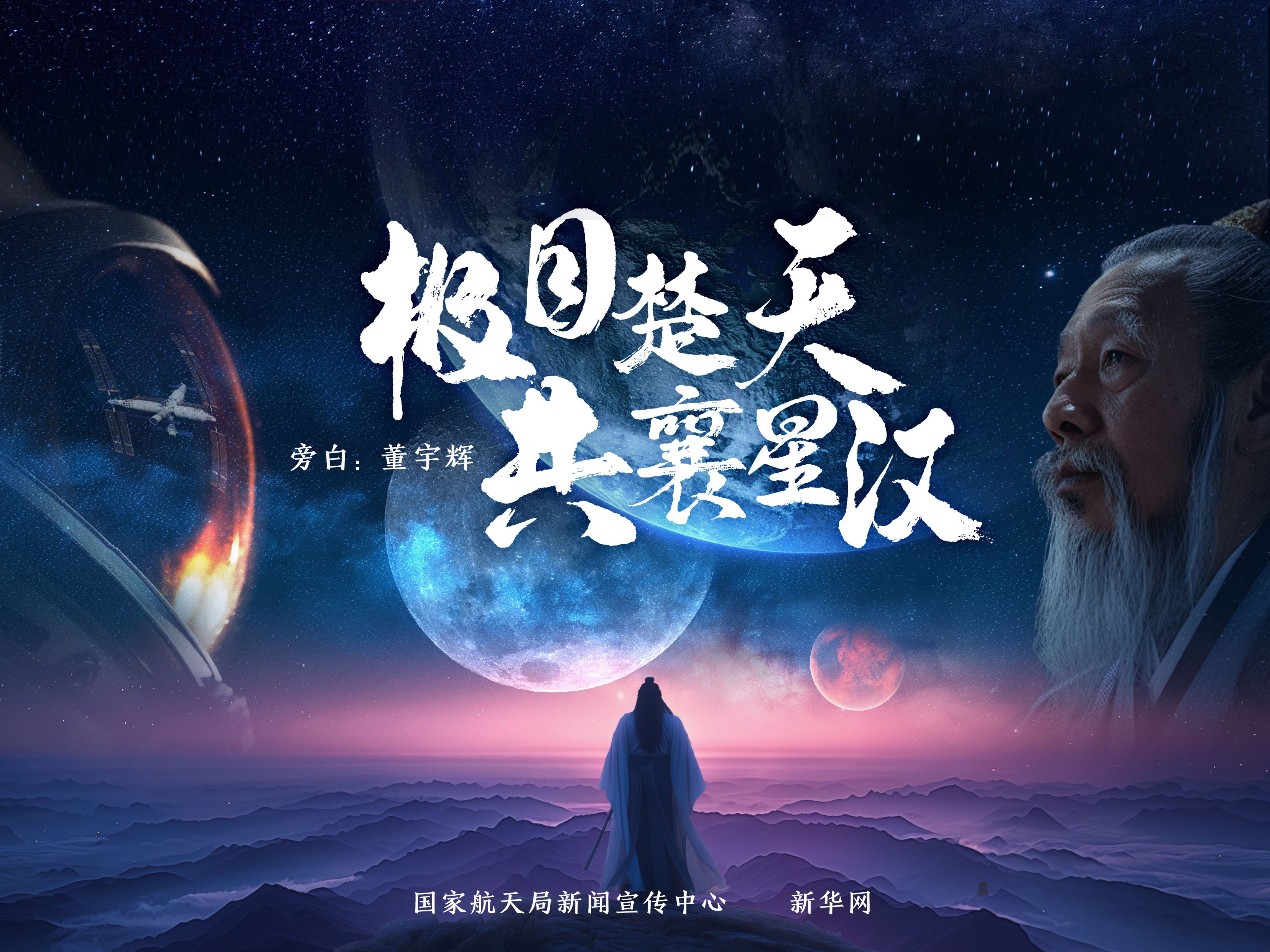 [图]【董宇辉的航天情书】以星辰为笔，书写浪漫传奇