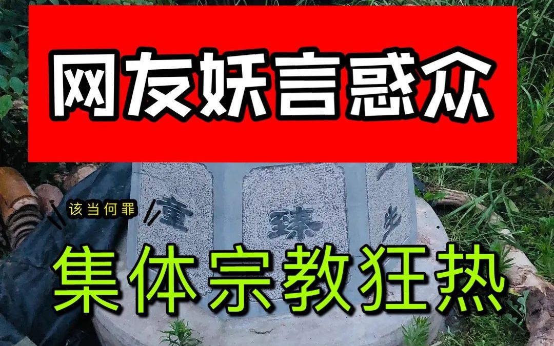 【信仰缺失】网友妖言惑众林生斌井盖镇魂~集体宗教狂热之下的网络暴力~哔哩哔哩bilibili