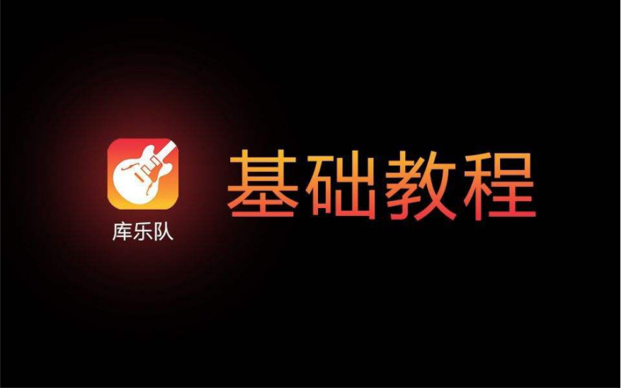 [图]库乐队教程（有不清楚的可以私信我）