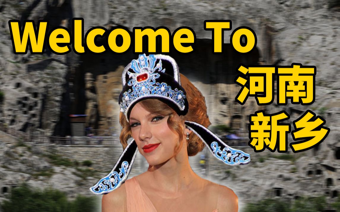 [图]把霉霉的《Welcome to newyork》魔改成中国风是什么感觉！？