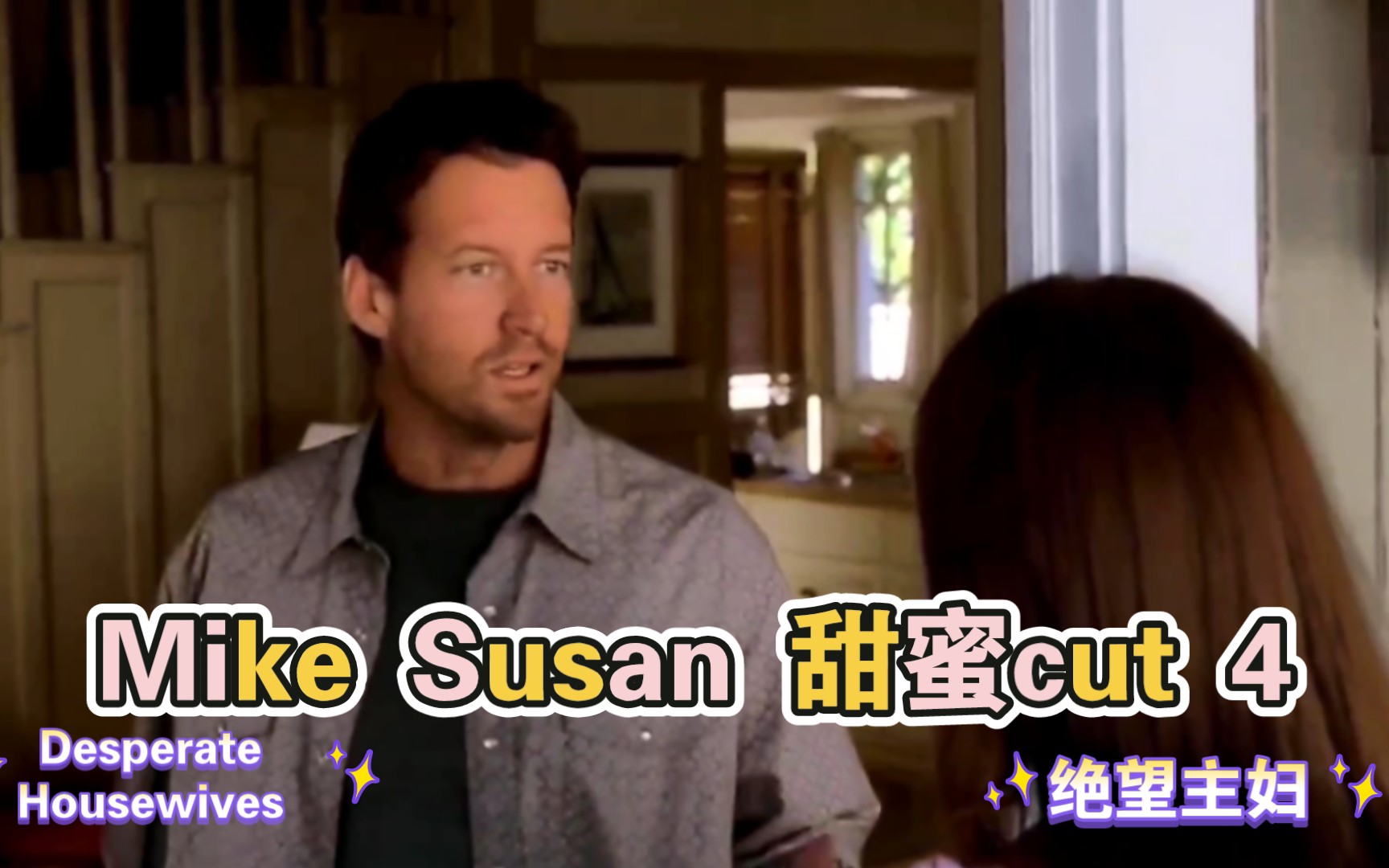 [图]【Desperate Housewives 4.1】绝望主妇Mike&Susan甜蜜cut片段 麦克和苏珊甜蜜恋爱片段剪辑cut4.1♡