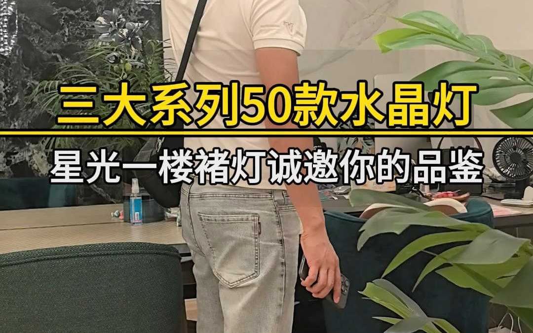 褚灯三大系列50款新品水晶灯,诚邀您的品鉴哔哩哔哩bilibili