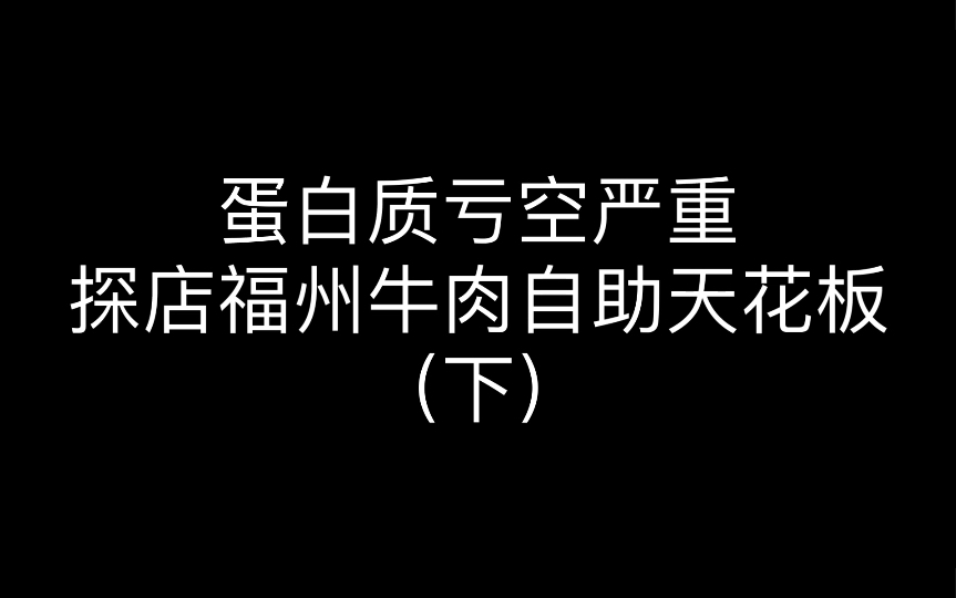 【躺平了吃吧】蛋白质补充完毕,福州牛肉自助天花板(下)哔哩哔哩bilibili