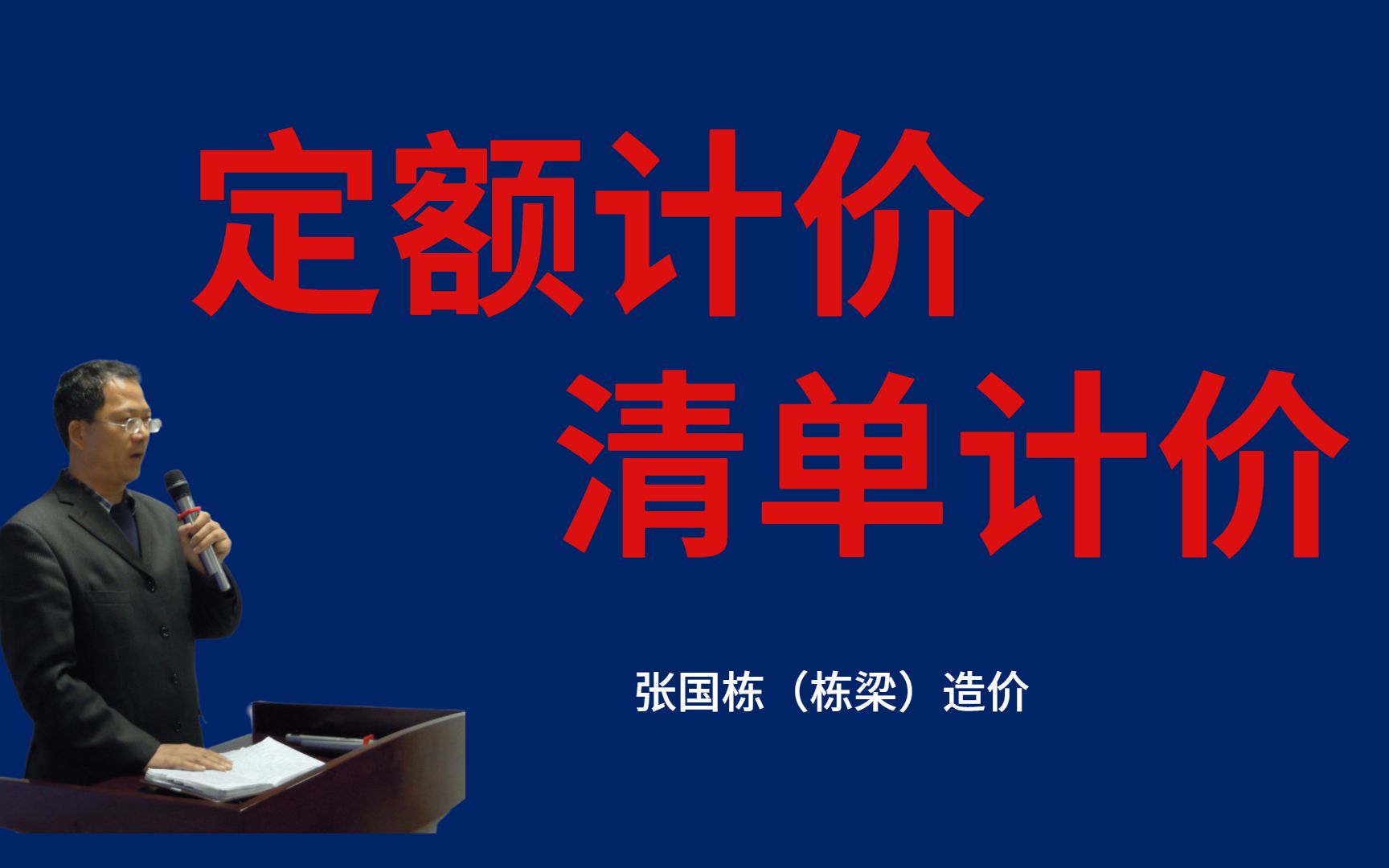 张国栋(栋梁)造价:定额计价和清单计价存在于工程造价计价的二元制计价模式哔哩哔哩bilibili