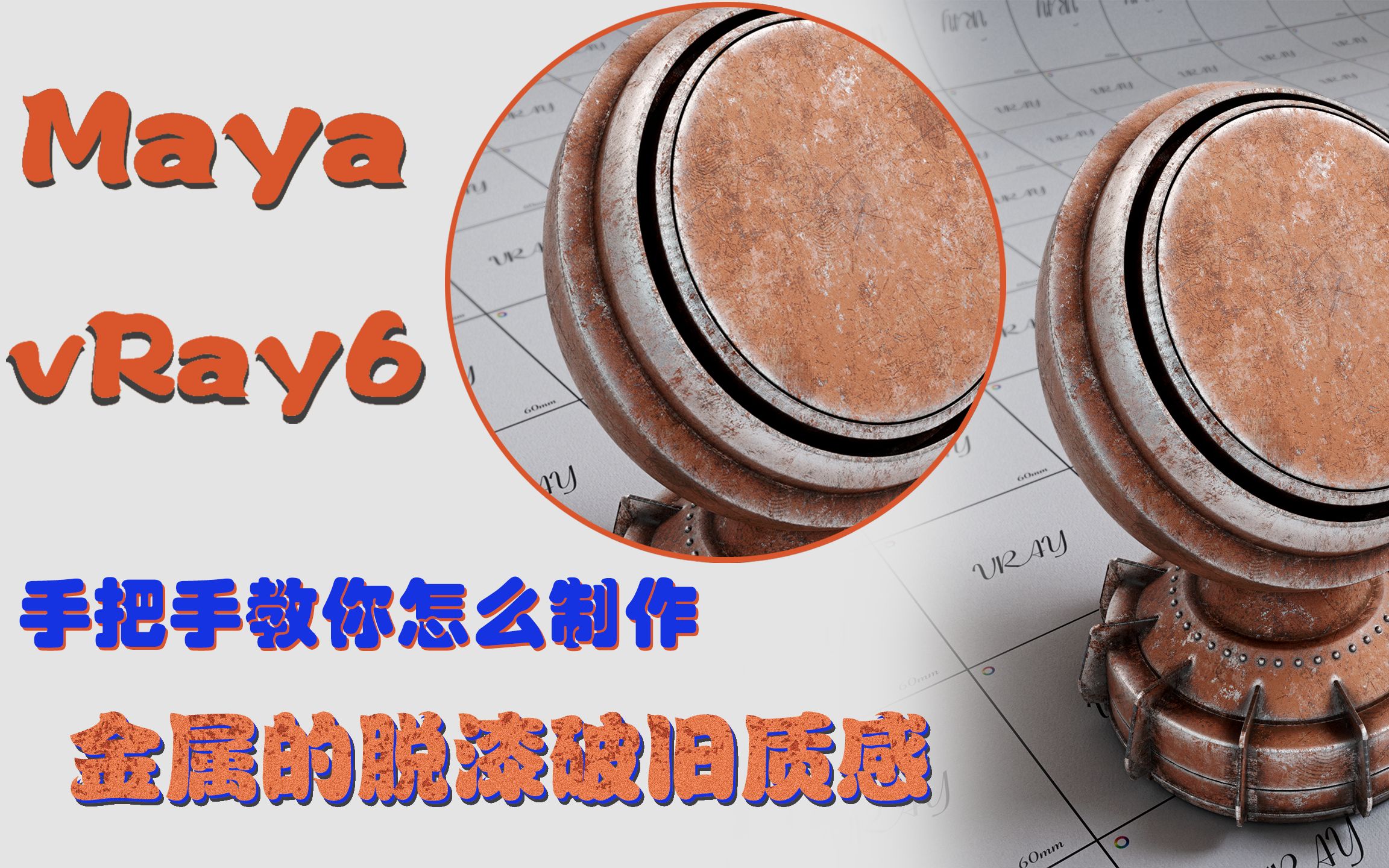 【亲妈级Maya教程2】用Maya vRay6制作掉漆磨损金属质感哔哩哔哩bilibili