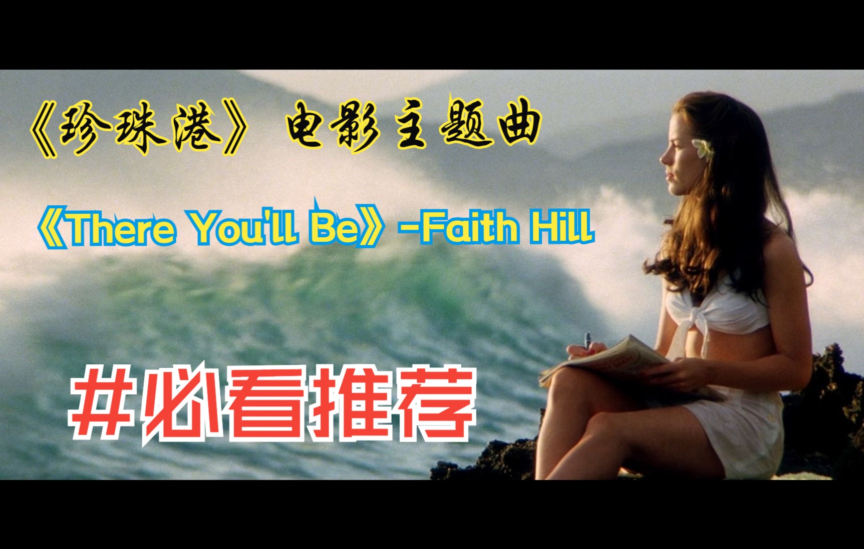 [图]四分钟重温电影《珍珠港》/ 电影主题曲《There You'll Be》-Faith Hill/ 4K超清MV