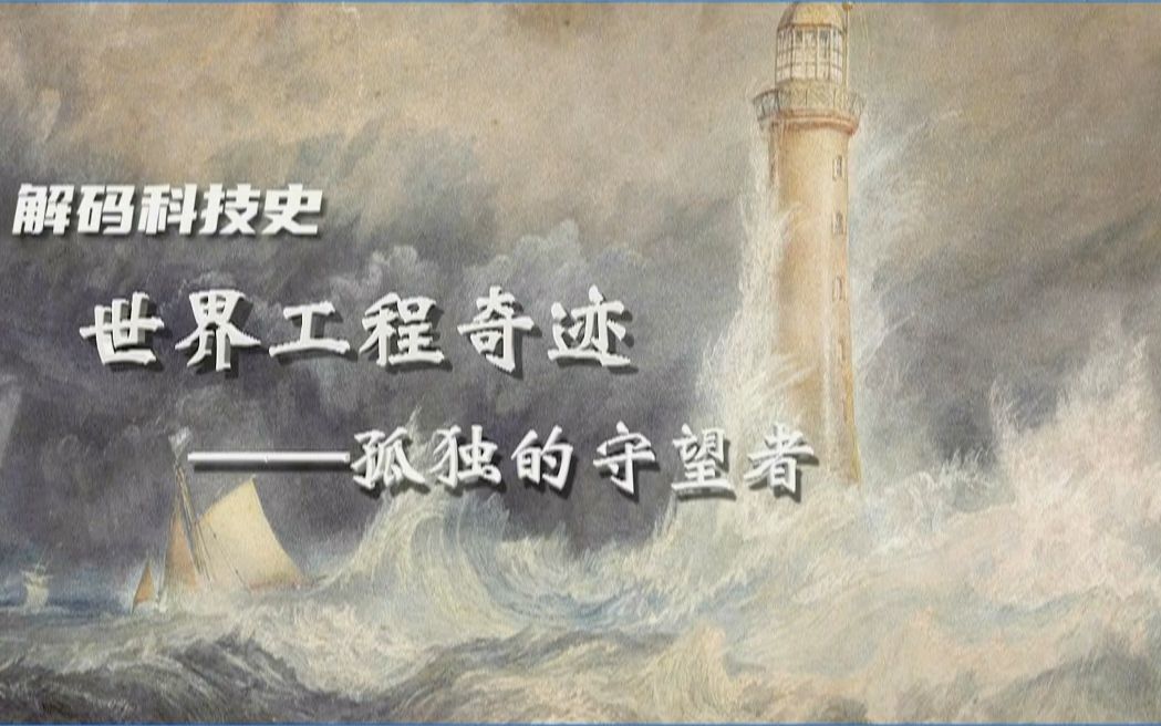 [图]（1080P+）《解码科技史》 20220326 世界工程奇迹——孤独的守望者